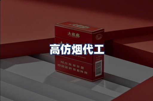 高仿烟代工