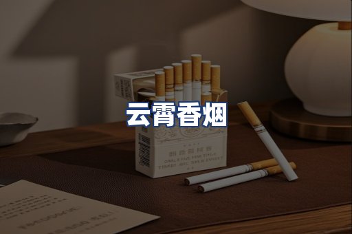 云霄香烟